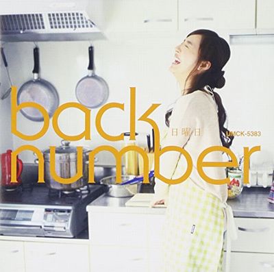 Back Number日曜日歌詞の真相！永瀬廉も熱弁した名フレーズと誕生秘話を徹底解剖