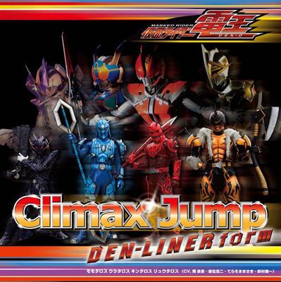 歌詞 Climax Jump Den Liner Form クライマックス ジャンプ デンライナー フォーム 仮面ライダー電王 Op モモタロス 関俊彦 ウラタロス 遊佐浩二 キンタロス てらそままさき リュウタロス 鈴村健一 の歌詞 タイトルの読み方 意味 Jpソングス歌詞