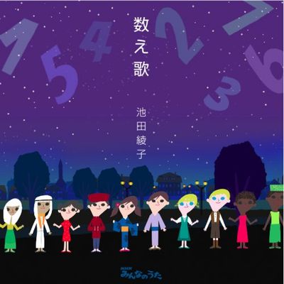 歌詞 数え歌 池田綾子 みんなのうたの歌詞 タイトルの読み方 意味 Jpソングス歌詞