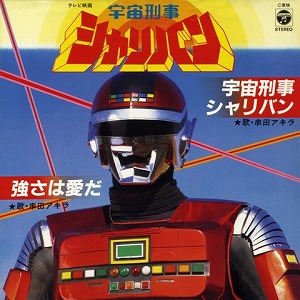 歌詞 串田アキラ 宇宙刑事シャリバン Opの歌詞 タイトルの読み方 意味 Jpソングス歌詞