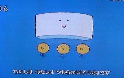 歌詞】わたしは「とうふ」です(熊倉一雄、東京放送児童合唱団